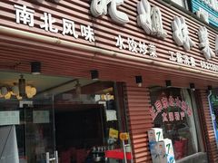 门面-东北姐妹菜馆no.2(胥口店)
