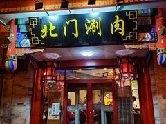 -北门涮肉·铜锅涮肉(南锣鼓巷店)