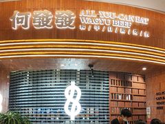 -何发发和牛烧肉·鳗鱼榴莲放题自助(乐峰广场店)