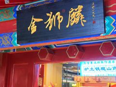 -金狮麟·新豫菜(金码大厦店)