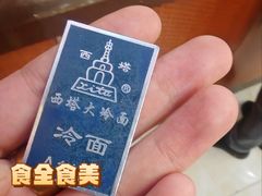 -西塔大冷面(市府大路店)