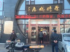门面-荣鹏风味烀饼总店
