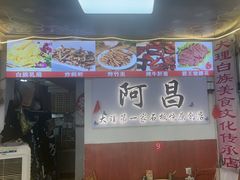 -阿昌白族石板烧(大理古城店)