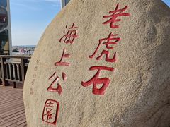 -老虎石海上公园