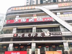 -阿嫂印象·民间江湖菜(大学城店)