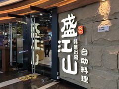 -韩盛·盛江山自助料理(沈辽路万达店)