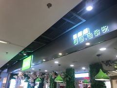 大堂-溢仙茶(中防万宝城店)