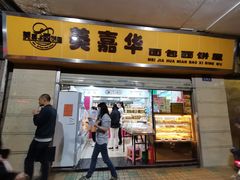 门面-美嘉华面包西饼店(红胜坊店)