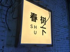 -春树下·树屋花房西餐厅(罍街AS1980店)