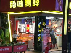 -绝味鸭脖(朝阳印象城店)