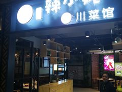 门面-辣小妮de川菜馆(红旗Mall店)
