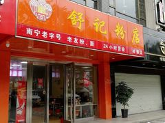 门面-舒记粉店(七星路店)