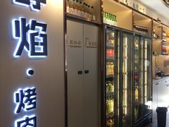 门面-小米烤肉-泥炉炭烤(常营店)