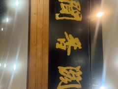 -闻香阁·清真(光荣道店)