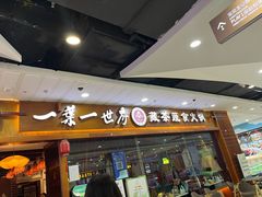 门面-一叶一世界·素食餐厅(锦华万达店)