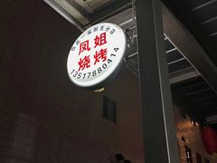 -凤姐烧烤(水街商场店)