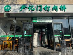 -尹记门钉肉饼(天坛店)