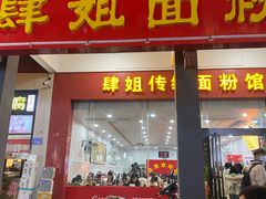 门面-肆姐面粉馆(坡子街店)
