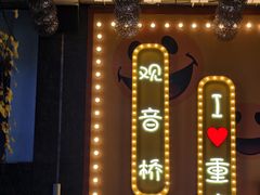 -观音桥步行街