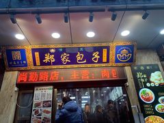 门面-郑家包子牛肉拉面(尚勤路店)