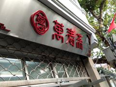 门面-万寿斋(山阴路店)