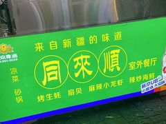 -同来顺烧烤餐厅(哈尔滨道店)
