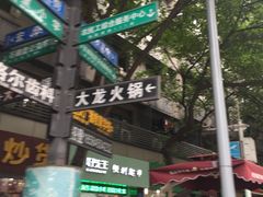 门面-大龙火锅(老店)