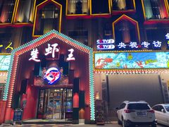 门面-味道工厂楚虾王(龙虾城店)