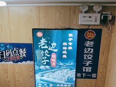 -老边饺子馆(东单店)