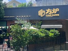 -方炉·天然食材面包店(丹凤店)