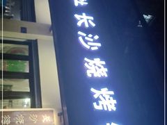 门面-隆康社长沙烧烤铺(桔园店)