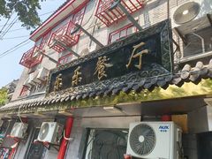 -乐乐餐厅(湘子庙街店)