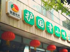 门面-护国寺小吃(和平西街店)