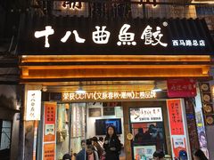 -非遗·十八曲鱼饺(西马总店)