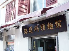 门面-路环码头面馆