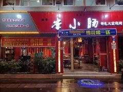 门面-老号李小肠西昌特色火盆烧烤(江油店)