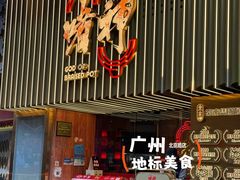 -啫神·广州地标美食(北京路店)