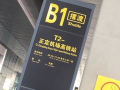 -石家庄正定国际机场-T2航站楼