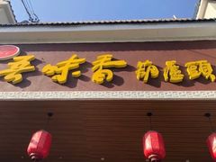门面-吾味香葫芦头(安西街店)