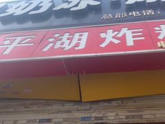 -平湖炸糕(西湖道店)