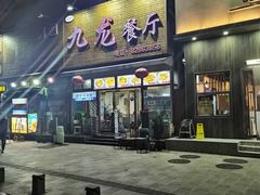 -九龙餐厅(大沽路店)