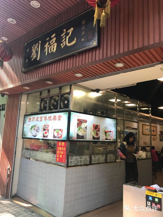 西关刘福记(文德路店)门面图片