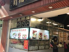 门面-西关刘福记(文德路店)