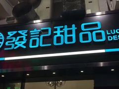 -发记甜品(豉油街店)