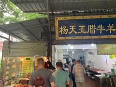门面-杨天玉腊牛羊肉店