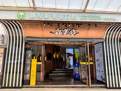 -新美姿美食水疗汇(罗湖口岸店)