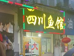 门面-文记四川鱼馆(小纬北路店)
