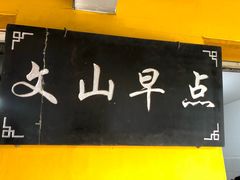 -文山荷鲜居(翠湖店)