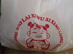-笑来喜馄饨小笼工坊店(湖滨街店)