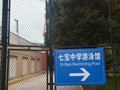 -七宝中学游泳馆